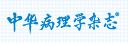 中華病理學(xué)雜志